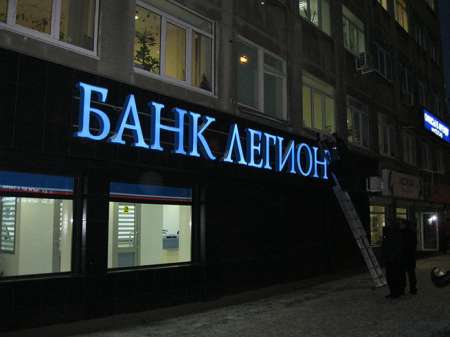 Московский банк «Легион» последние новости: 7 июля ЦБ отозвал лицензию у финансовой организации