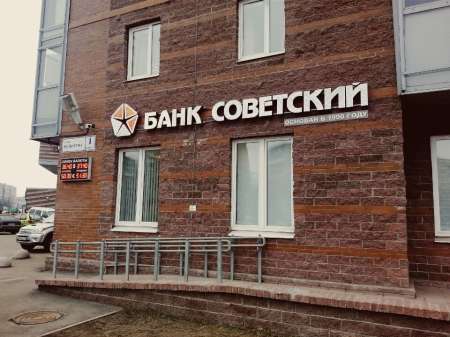 Центробанк РФ утвердил план санации банка «Советский»