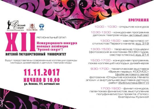 ВятГУ приглашает вас 11 ноября посетить региональный этап Международного конкурса молодых дизайнеров «Русский силуэт»